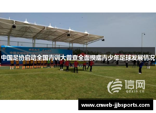中国足协启动全国青训大普查全面摸底青少年足球发展情况