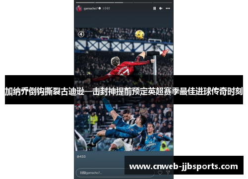 加纳乔倒钩撕裂古迪逊一击封神提前预定英超赛季最佳进球传奇时刻
