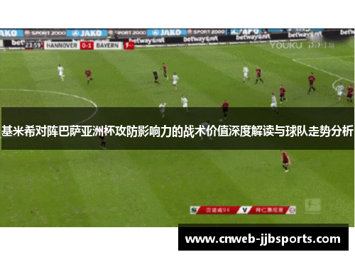 基米希对阵巴萨亚洲杯攻防影响力的战术价值深度解读与球队走势分析