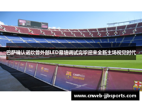 巴萨确认诺坎普外部LED幕墙调试完毕迎来全新主场视觉时代 巴萨确认诺坎普外部LED幕墙调试完毕迎来全新主场视觉时代