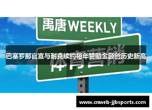 巴塞罗那官宣与耐克续约每年赞助金额创历史新高