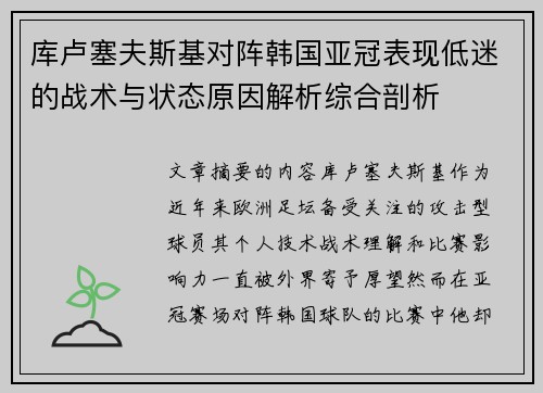 库卢塞夫斯基对阵韩国亚冠表现低迷的战术与状态原因解析综合剖析
