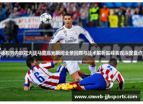 德布劳内欧冠大战马竞高光瞬间全景回顾与战术解析巅峰表现深度盘点