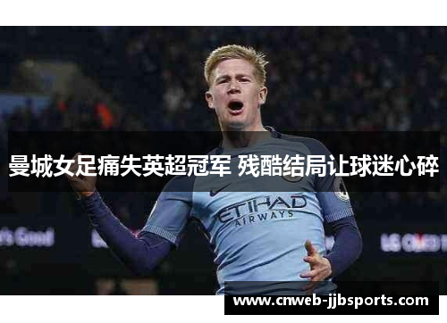 曼城女足痛失英超冠军 残酷结局让球迷心碎
