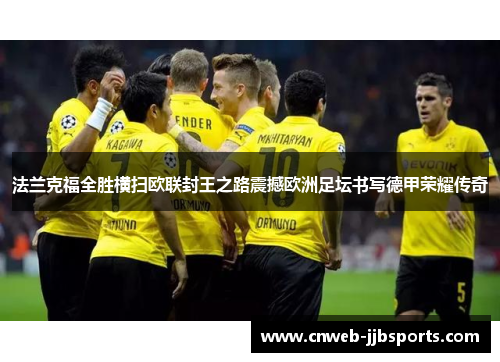 法兰克福全胜横扫欧联封王之路震撼欧洲足坛书写德甲荣耀传奇