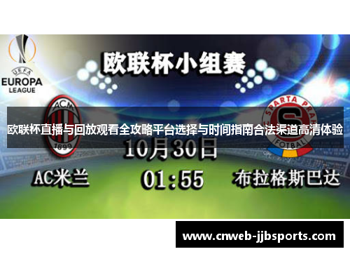 欧联杯直播与回放观看全攻略平台选择与时间指南合法渠道高清体验