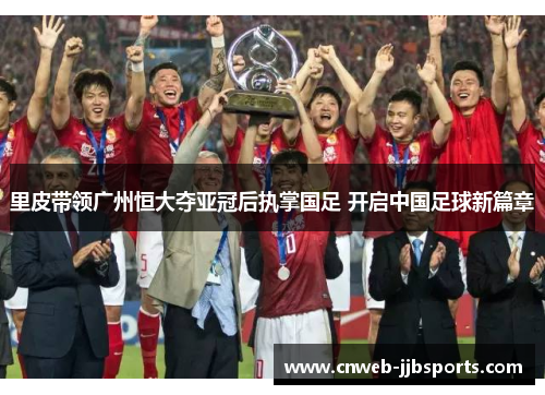 里皮带领广州恒大夺亚冠后执掌国足 开启中国足球新篇章 里皮带领广州恒大夺亚冠后执掌国足 开启中国足球新篇章