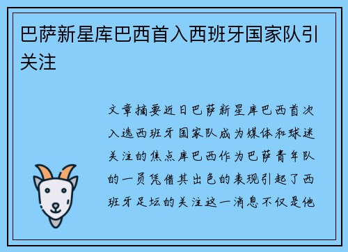 巴萨新星库巴西首入西班牙国家队引关注