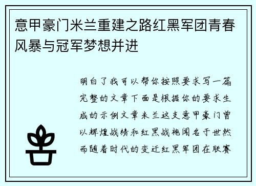 意甲豪门米兰重建之路红黑军团青春风暴与冠军梦想并进