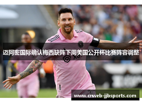 迈阿密国际确认梅西缺阵下周美国公开杯比赛阵容调整 迈阿密国际确认梅西缺阵下周美国公开杯比赛阵容调整