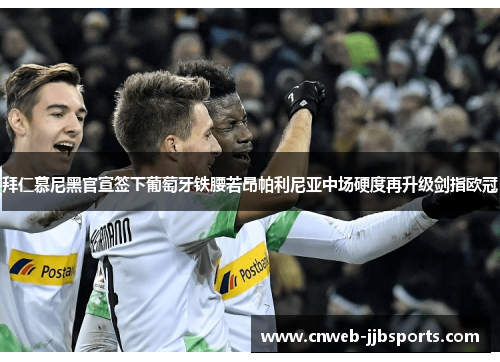 拜仁慕尼黑官宣签下葡萄牙铁腰若昂帕利尼亚中场硬度再升级剑指欧冠 拜仁慕尼黑官宣签下葡萄牙铁腰若昂帕利尼亚中场硬度再升级剑指欧冠