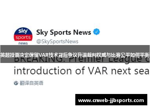 英超投票决定保留VAR技术背后争议升温裁判权威与比赛公平如何平衡 英超投票决定保留VAR技术背后争议升温裁判权威与比赛公平如何平衡