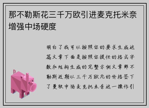 那不勒斯花三千万欧引进麦克托米奈增强中场硬度 那不勒斯花三千万欧引进麦克托米奈增强中场硬度