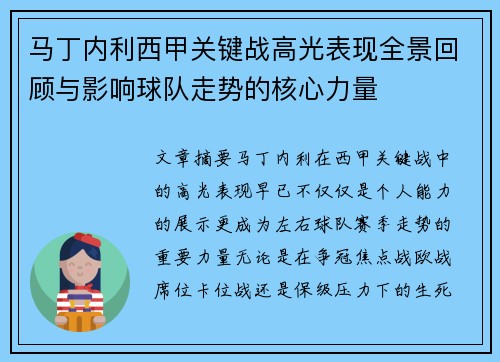 马丁内利西甲关键战高光表现全景回顾与影响球队走势的核心力量 马丁内利西甲关键战高光表现全景回顾与影响球队走势的核心力量