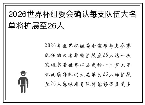 2026世界杯组委会确认每支队伍大名单将扩展至26人 2026世界杯组委会确认每支队伍大名单将扩展至26人