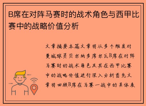 B席在对阵马赛时的战术角色与西甲比赛中的战略价值分析 B席在对阵马赛时的战术角色与西甲比赛中的战略价值分析