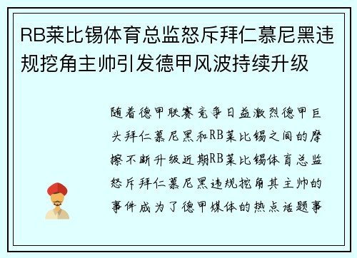 RB莱比锡体育总监怒斥拜仁慕尼黑违规挖角主帅引发德甲风波持续升级 RB莱比锡体育总监怒斥拜仁慕尼黑违规挖角主帅引发德甲风波持续升级
