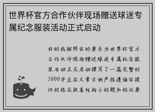 世界杯官方合作伙伴现场赠送球迷专属纪念服装活动正式启动 世界杯官方合作伙伴现场赠送球迷专属纪念服装活动正式启动