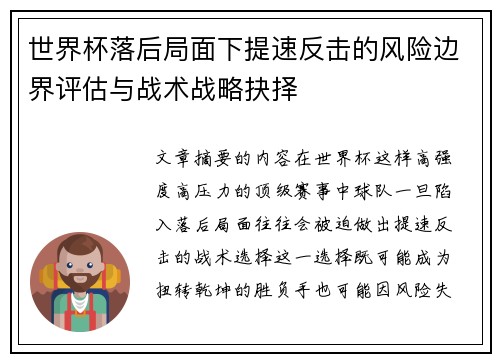 世界杯落后局面下提速反击的风险边界评估与战术战略抉择 世界杯落后局面下提速反击的风险边界评估与战术战略抉择