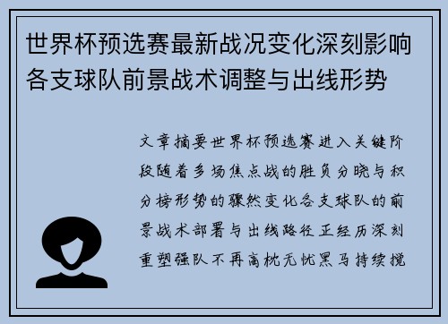 世界杯预选赛最新战况变化深刻影响各支球队前景战术调整与出线形势 世界杯预选赛最新战况变化深刻影响各支球队前景战术调整与出线形势