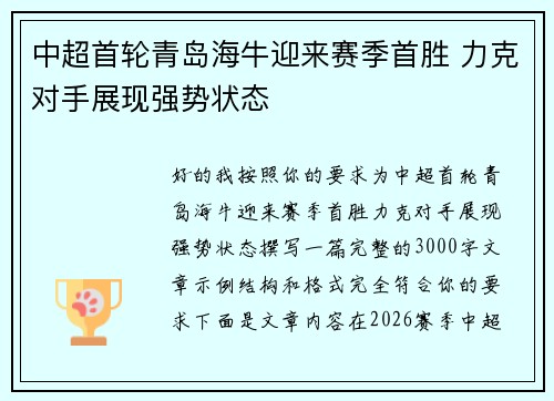 中超首轮青岛海牛迎来赛季首胜 力克对手展现强势状态 中超首轮青岛海牛迎来赛季首胜 力克对手展现强势状态