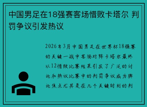 中国男足在18强赛客场惜败卡塔尔 判罚争议引发热议 中国男足在18强赛客场惜败卡塔尔 判罚争议引发热议