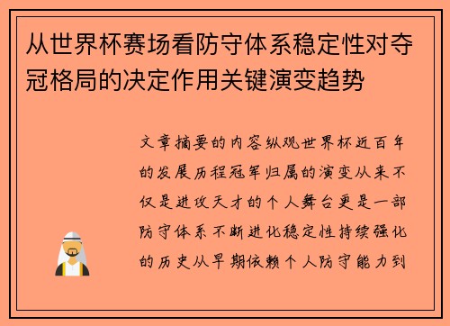 从世界杯赛场看防守体系稳定性对夺冠格局的决定作用关键演变趋势 从世界杯赛场看防守体系稳定性对夺冠格局的决定作用关键演变趋势