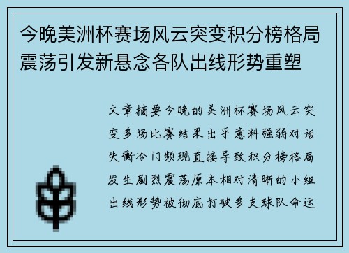 今晚美洲杯赛场风云突变积分榜格局震荡引发新悬念各队出线形势重塑 今晚美洲杯赛场风云突变积分榜格局震荡引发新悬念各队出线形势重塑
