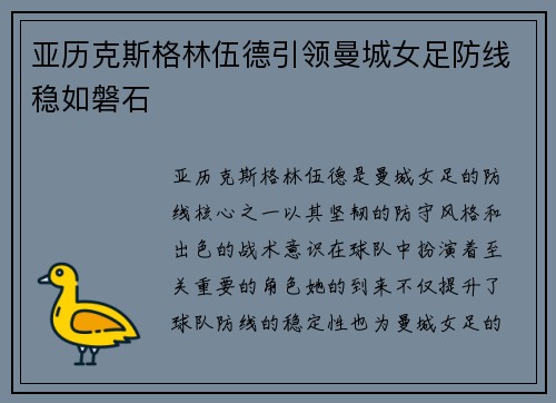 亚历克斯格林伍德引领曼城女足防线稳如磐石 亚历克斯格林伍德引领曼城女足防线稳如磐石
