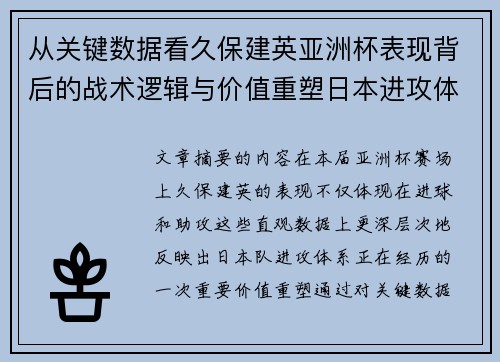 从关键数据看久保建英亚洲杯表现背后的战术逻辑与价值重塑日本进攻体系 从关键数据看久保建英亚洲杯表现背后的战术逻辑与价值重塑日本进攻体系