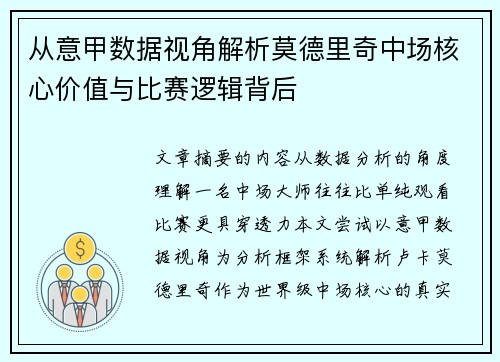 从意甲数据视角解析莫德里奇中场核心价值与比赛逻辑背后 从意甲数据视角解析莫德里奇中场核心价值与比赛逻辑背后