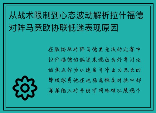 从战术限制到心态波动解析拉什福德对阵马竞欧协联低迷表现原因 从战术限制到心态波动解析拉什福德对阵马竞欧协联低迷表现原因