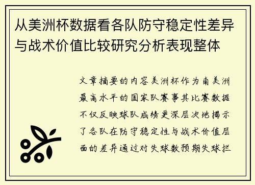 从美洲杯数据看各队防守稳定性差异与战术价值比较研究分析表现整体 从美洲杯数据看各队防守稳定性差异与战术价值比较研究分析表现整体