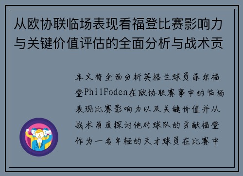 从欧协联临场表现看福登比赛影响力与关键价值评估的全面分析与战术贡献 从欧协联临场表现看福登比赛影响力与关键价值评估的全面分析与战术贡献