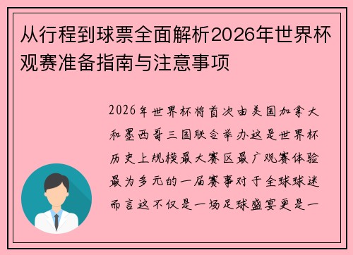从行程到球票全面解析2026年世界杯观赛准备指南与注意事项 从行程到球票全面解析2026年世界杯观赛准备指南与注意事项
