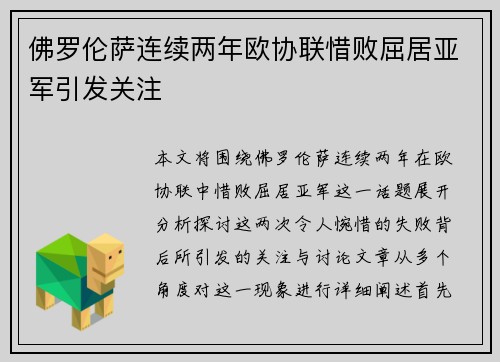 佛罗伦萨连续两年欧协联惜败屈居亚军引发关注 佛罗伦萨连续两年欧协联惜败屈居亚军引发关注
