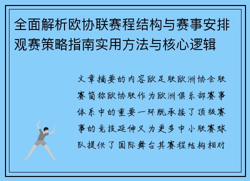 全面解析欧协联赛程结构与赛事安排观赛策略指南实用方法与核心逻辑 全面解析欧协联赛程结构与赛事安排观赛策略指南实用方法与核心逻辑