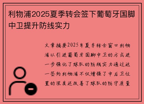 利物浦2025夏季转会签下葡萄牙国脚中卫提升防线实力 利物浦2025夏季转会签下葡萄牙国脚中卫提升防线实力