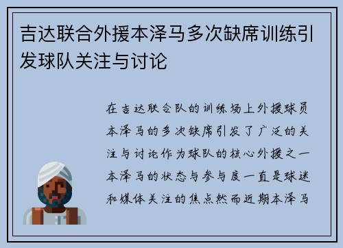 吉达联合外援本泽马多次缺席训练引发球队关注与讨论 吉达联合外援本泽马多次缺席训练引发球队关注与讨论