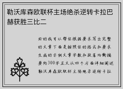 勒沃库森欧联杯主场绝杀逆转卡拉巴赫获胜三比二 勒沃库森欧联杯主场绝杀逆转卡拉巴赫获胜三比二