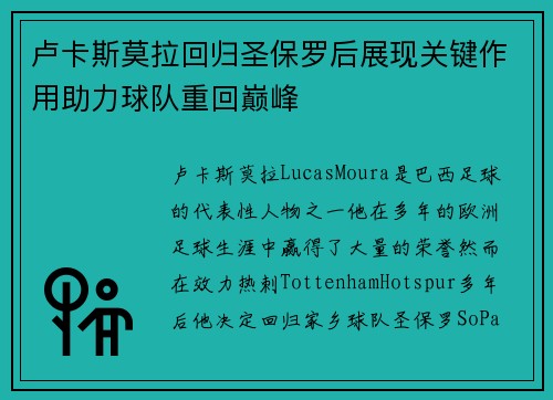 卢卡斯莫拉回归圣保罗后展现关键作用助力球队重回巅峰 卢卡斯莫拉回归圣保罗后展现关键作用助力球队重回巅峰