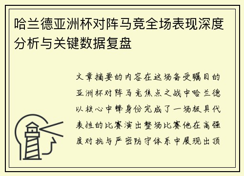 哈兰德亚洲杯对阵马竞全场表现深度分析与关键数据复盘 哈兰德亚洲杯对阵马竞全场表现深度分析与关键数据复盘