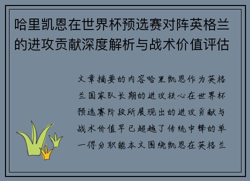 哈里凯恩在世界杯预选赛对阵英格兰的进攻贡献深度解析与战术价值评估 哈里凯恩在世界杯预选赛对阵英格兰的进攻贡献深度解析与战术价值评估