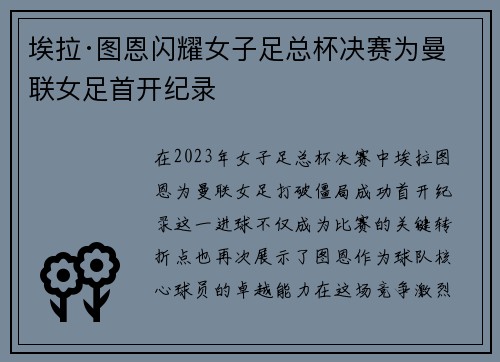 埃拉·图恩闪耀女子足总杯决赛为曼联女足首开纪录