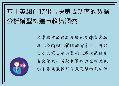 基于英超门将出击决策成功率的数据分析模型构建与趋势洞察