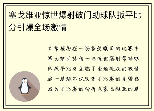塞戈维亚惊世爆射破门助球队扳平比分引爆全场激情 塞戈维亚惊世爆射破门助球队扳平比分引爆全场激情