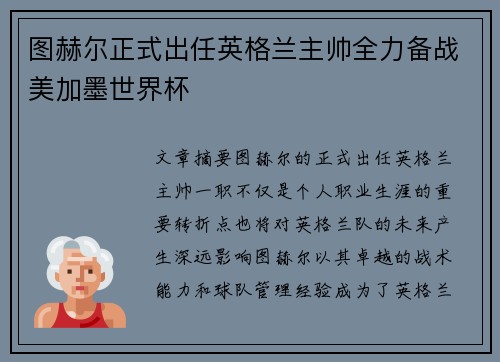 图赫尔正式出任英格兰主帅全力备战美加墨世界杯 图赫尔正式出任英格兰主帅全力备战美加墨世界杯