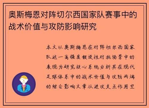 奥斯梅恩对阵切尔西国家队赛事中的战术价值与攻防影响研究 奥斯梅恩对阵切尔西国家队赛事中的战术价值与攻防影响研究