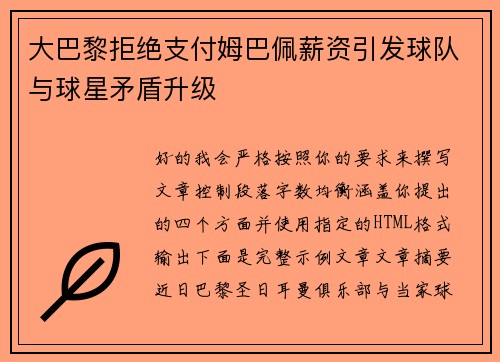 大巴黎拒绝支付姆巴佩薪资引发球队与球星矛盾升级 大巴黎拒绝支付姆巴佩薪资引发球队与球星矛盾升级