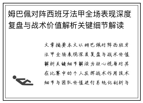 姆巴佩对阵西班牙法甲全场表现深度复盘与战术价值解析关键细节解读 姆巴佩对阵西班牙法甲全场表现深度复盘与战术价值解析关键细节解读